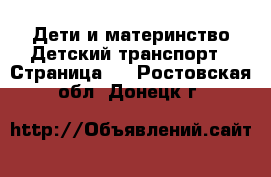 Дети и материнство Детский транспорт - Страница 2 . Ростовская обл.,Донецк г.